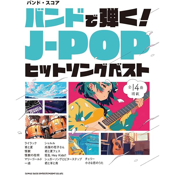 バンド・スコア バンドで弾くべき人気J-POP25曲 | シンコー